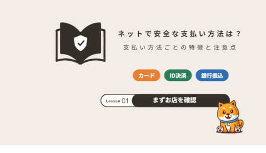 ネットショッピングで安全な支払い方法は？カード・ID決済・振込の特徴と被害を防ぐポイント【2026年】