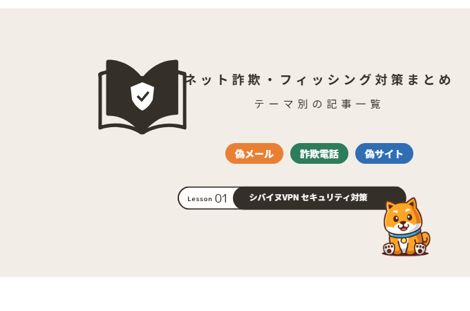ネット詐欺・フィッシング対策まとめ