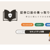 証券口座の乗っ取り対策 手口と個人でできる対策