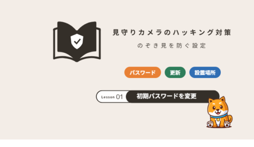 見守りカメラ・防犯カメラのハッキング対策｜のぞき見される原因と今日からできる設定【2026年】