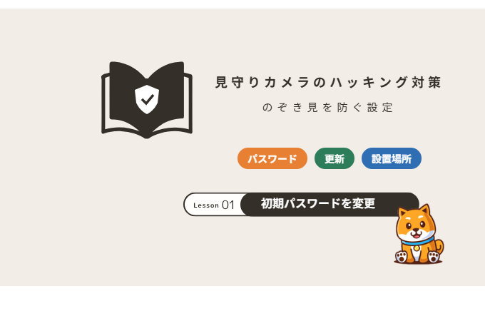 見守りカメラ・防犯カメラのハッキング対策
