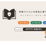 共用パソコンを安全に使うには