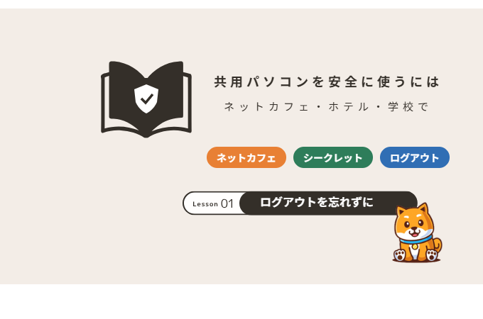 共用パソコンを安全に使うには