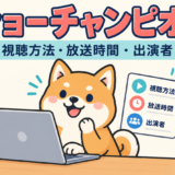 ショーチャンピオンの視聴方法・放送時間・出演者の確認ガイド