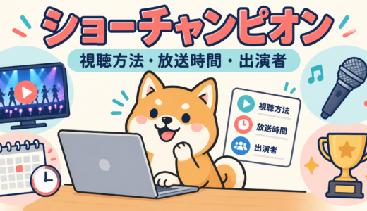 ショーチャンピオンの視聴方法｜日本で見るには？放送時間・出演者・1位の確認先