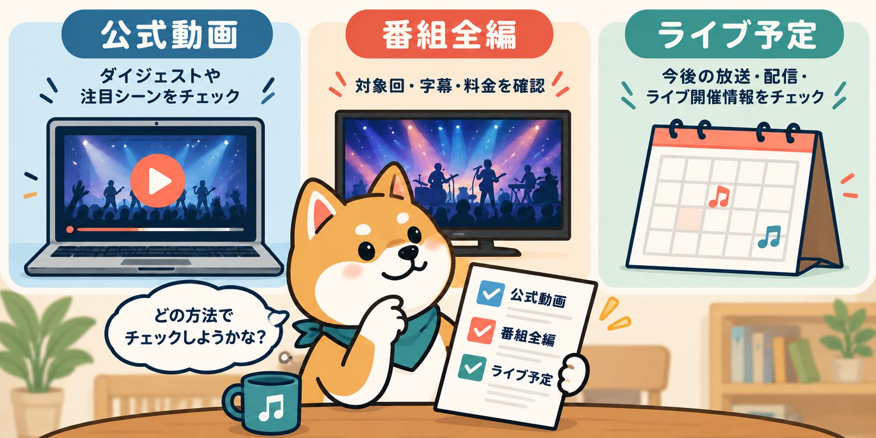 公式動画・番組全編・ライブ予定を分けて確認する柴犬のイラスト