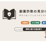 副業詐欺の見分け方