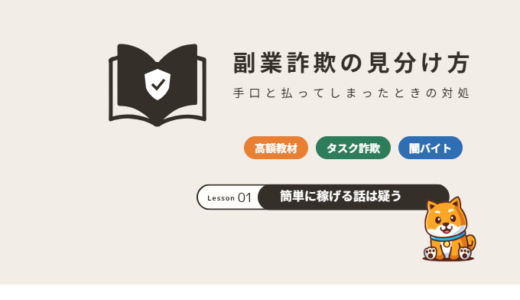 副業詐欺の見分け方｜「スマホで簡単に稼げる」の手口と払ってしまったときの対処【2026年】