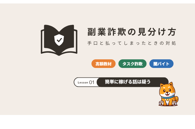 副業詐欺の見分け方