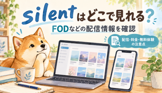 silentはNetflixで見れる？FODなどの配信確認と無料視聴の注意点【2026年】