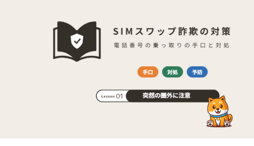 SIMスワップ詐欺とは？電話番号の乗っ取りの手口・突然圏外になったときの対処と対策【2026年】