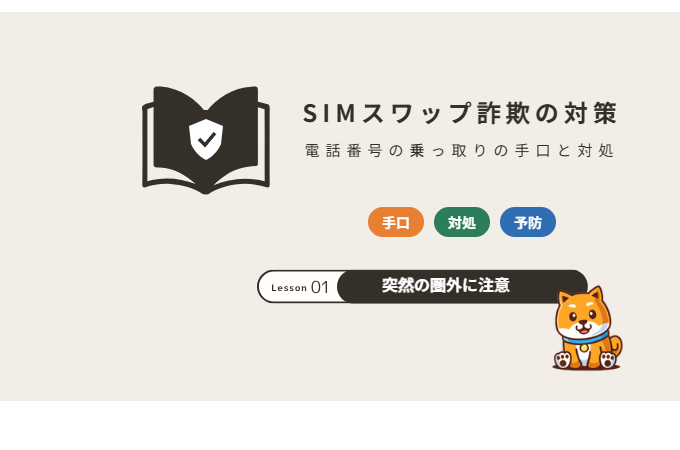 SIMスワップ詐欺の手口と対策
