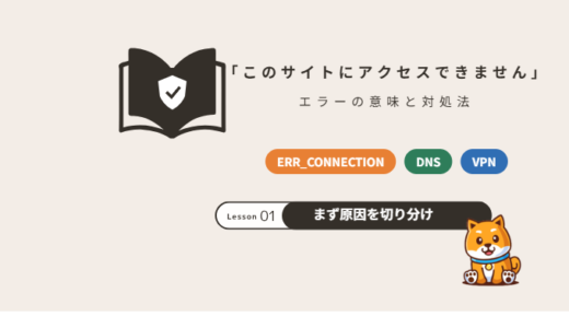 「このサイトにアクセスできません」の原因と対処法｜ERR_CONNECTION_RESET・DNSエラー【2026年】