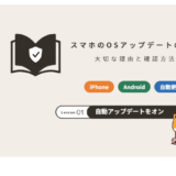 スマホのOSアップデートの確認方法