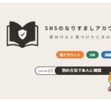SNSのなりすましアカウントの見分け方