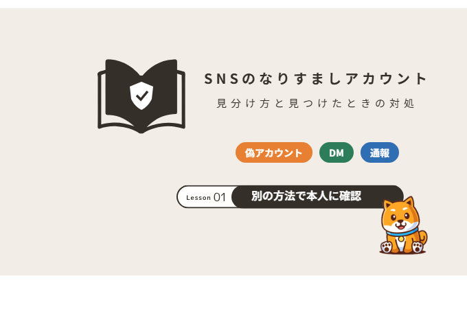 SNSのなりすましアカウントの見分け方