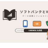 ソフトバンクでVPNは使える？