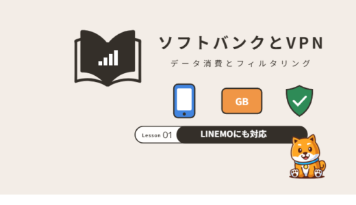 ソフトバンクでVPNは使える？データ消費・フィルタリングの注意点とオフにする方法【LINEMO対応】