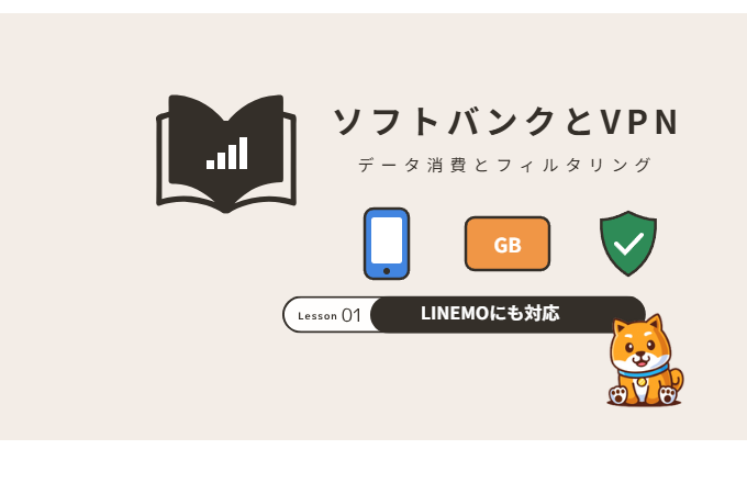 ソフトバンクでVPNは使える？