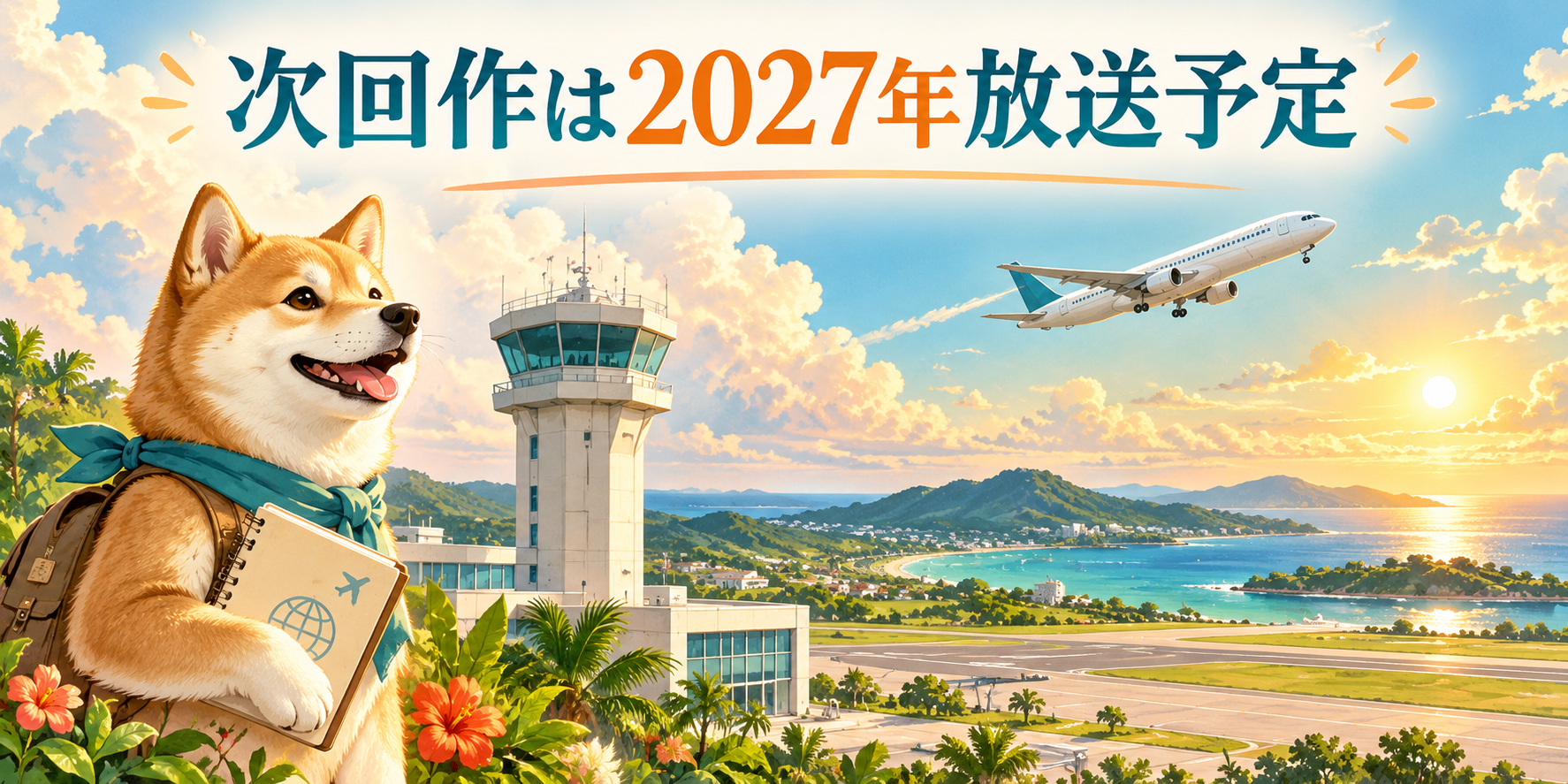2027年の次回作情報を空港の管制塔と雲で表現したイラスト