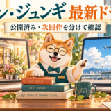 ソン・ジュンギの公開済みドラマと次回作を分けて案内する柴犬