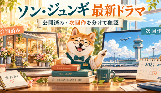 ソン・ジュンギの最新ドラマ情報|ラブクラウドの予定とマイ・ユースの視聴先