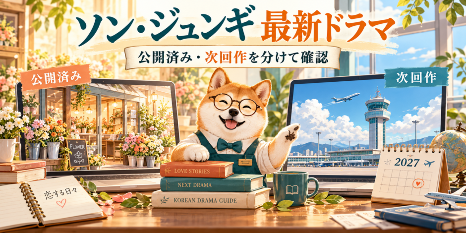 ソン・ジュンギの公開済みドラマと次回作を分けて案内する柴犬
