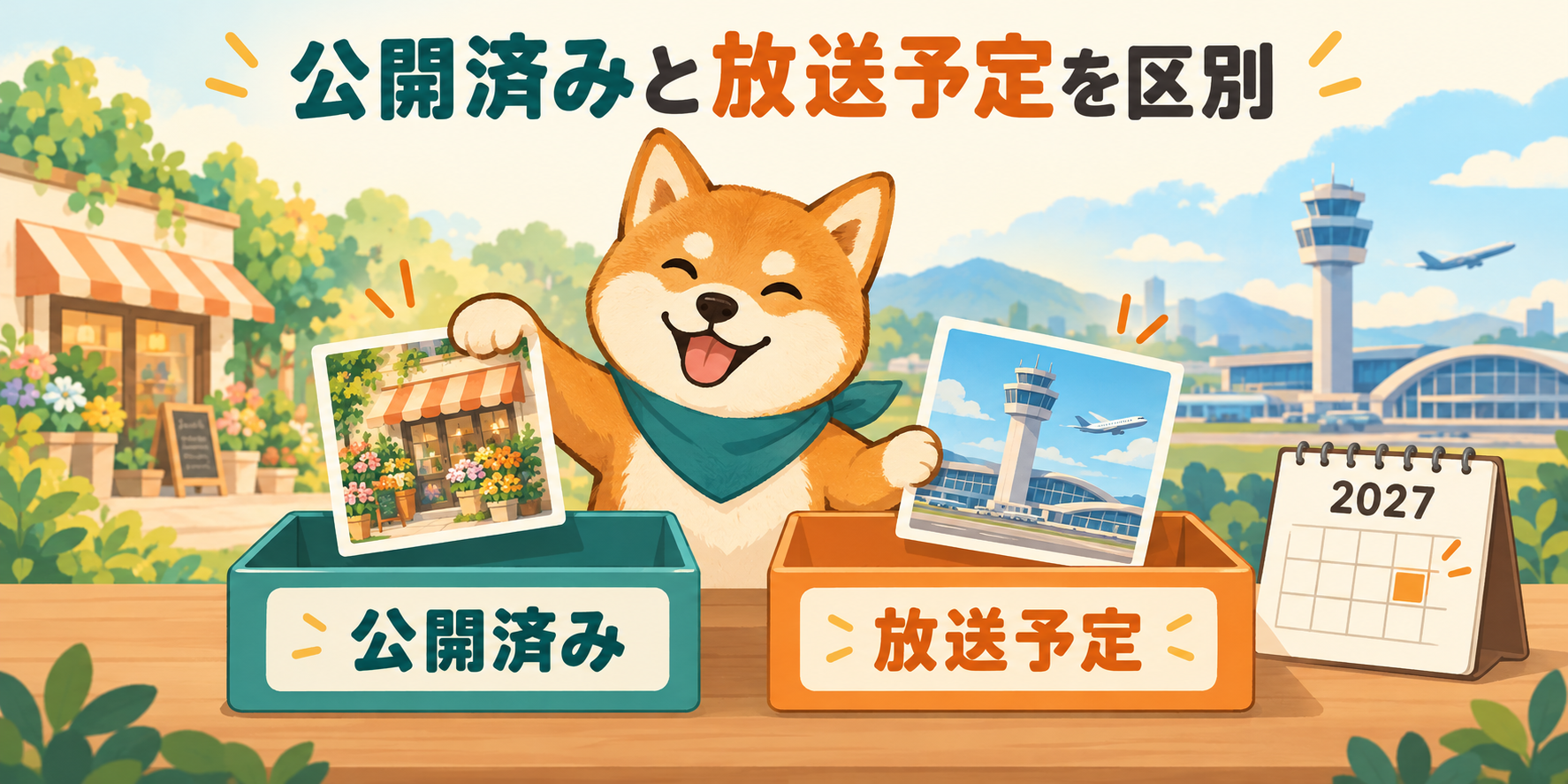 公開済み作品と2027年放送予定作品を分けて確認する柴犬