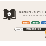 迷惑電話をブロックする方法