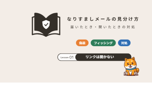なりすましメールの見分け方と対処法｜開いてしまったときにすること【2026年】