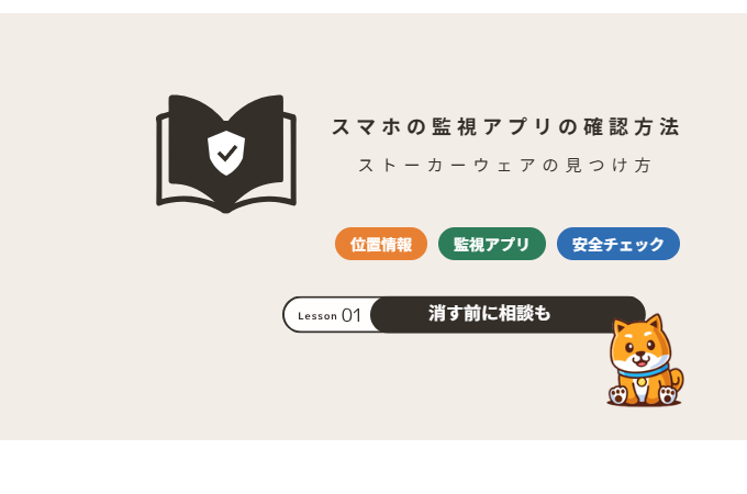 スマホの監視アプリの確認方法