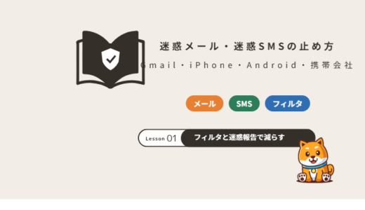 迷惑メール・迷惑SMSの止め方｜Gmail・iPhone・Android・携帯会社のフィルタ設定【2026年】