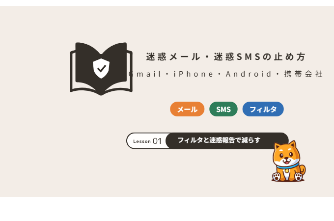 迷惑メール・迷惑SMSの止め方