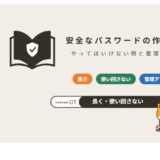 安全なパスワードの作り方
