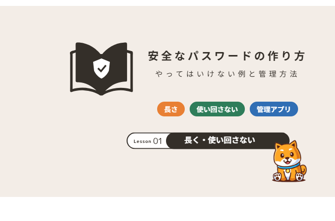 安全なパスワードの作り方