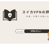 スイカVPNの評判は？料金・中国での使い方・注意点を解説【2026年】