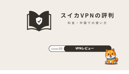 スイカVPNの評判は？料金・中国での使い方・注意点を解説【2026年】