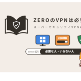 スーパーセキュリティVPN(ZEROのVPN)は必要?