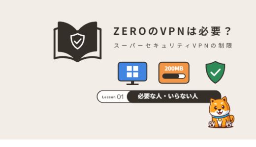 スーパーセキュリティVPN(スーパーセキュアVPN)は必要?ZEROのVPNの制限と必要な人・いらない人