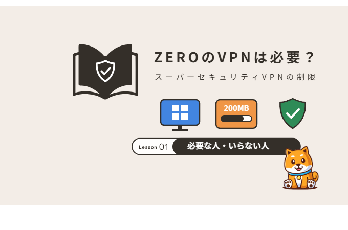 スーパーセキュリティVPN（ZEROのVPN）は必要？