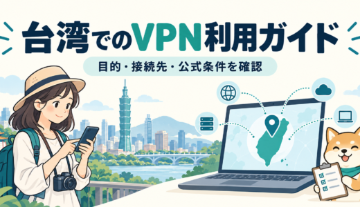 台湾でVPNは必要？台湾サーバー対応サービスと選び方・注意点