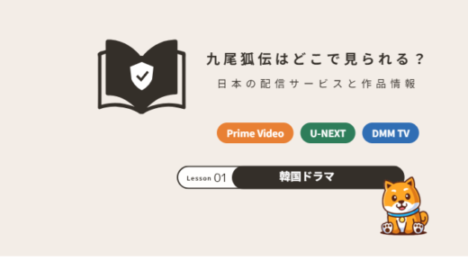 九尾狐伝（クミホデン）はどこで配信？日本で見られるサービスと作品情報【2026年】