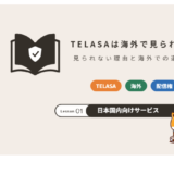 TELASAは海外で見られる？