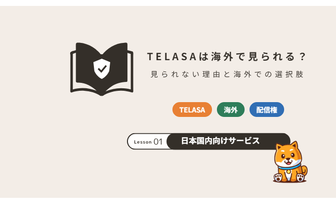 TELASAは海外で見られる？