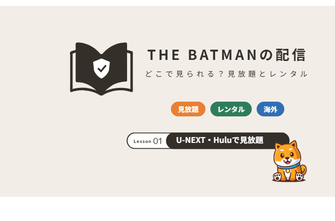 THE BATMAN-ザ・バットマン-の配信サービス