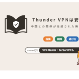 Thunder VPNは安全?中国との関係が指摘された無料VPN