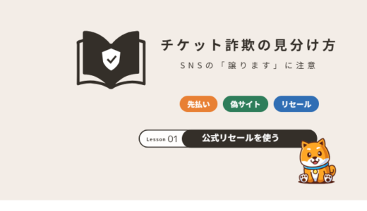 チケット詐欺の見分け方｜SNSの「譲ります」で被害に遭ったときの対処と安全な入手方法【2026年】