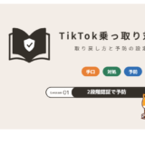 TikTokの乗っ取り対策