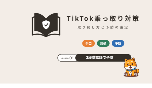 TikTokの乗っ取り対策｜よくある手口とログインできないときの対処・予防の設定【2026年】