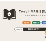 Touch VPNは安全?